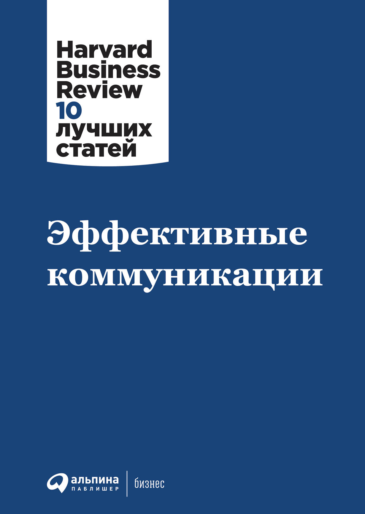 Эффективные коммуникации — купить книгу Коллектива авторов HBR на сайте  alpinabook.ru