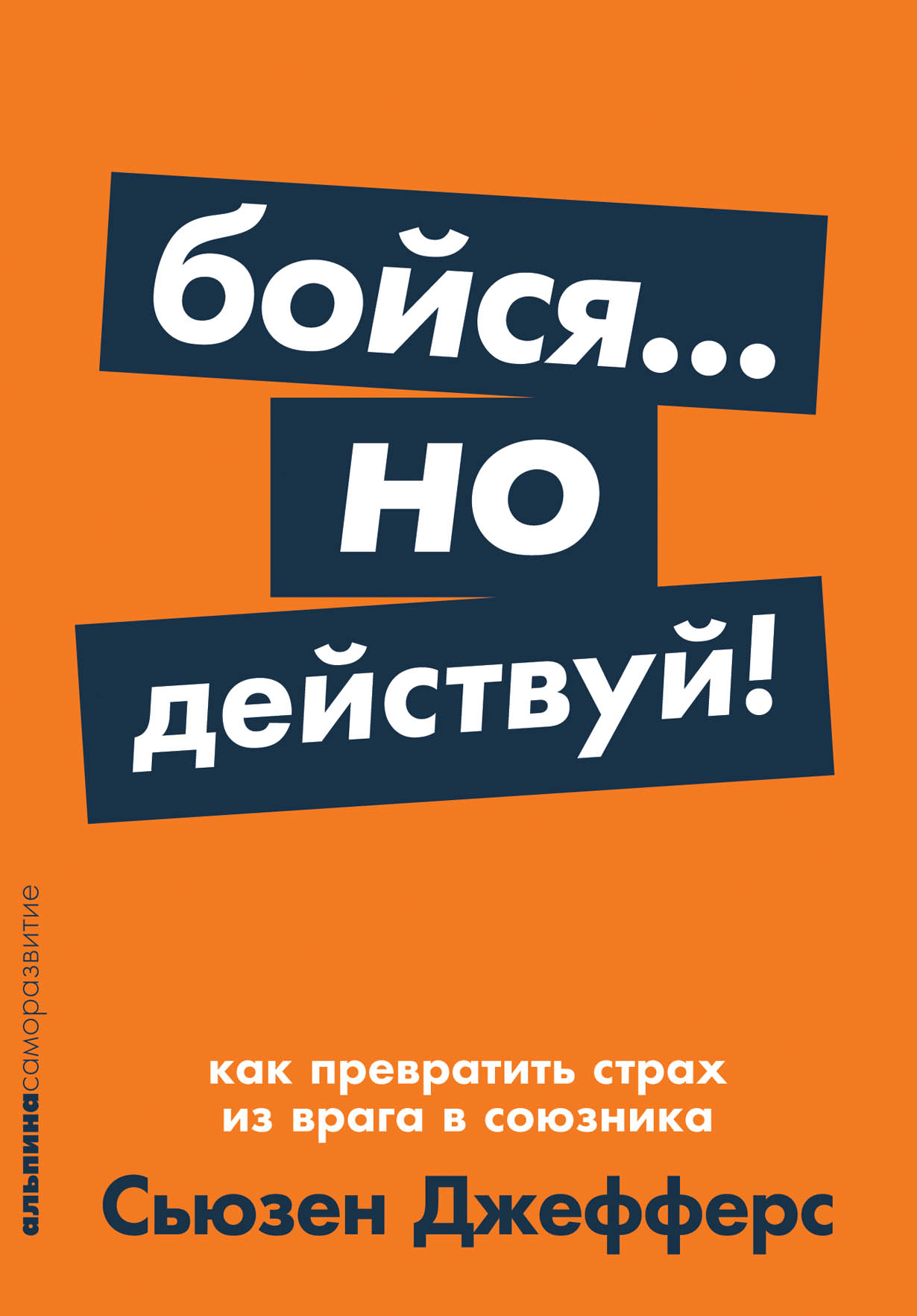 Бойся... но действуй! Как превратить страх из врага в союзника — купить  книгу Джефферс Сьюзен на сайте alpinabook.ru