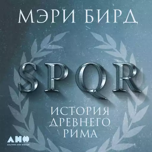 SPQR: История Древнего Рима SPQR: История Древнего Рима