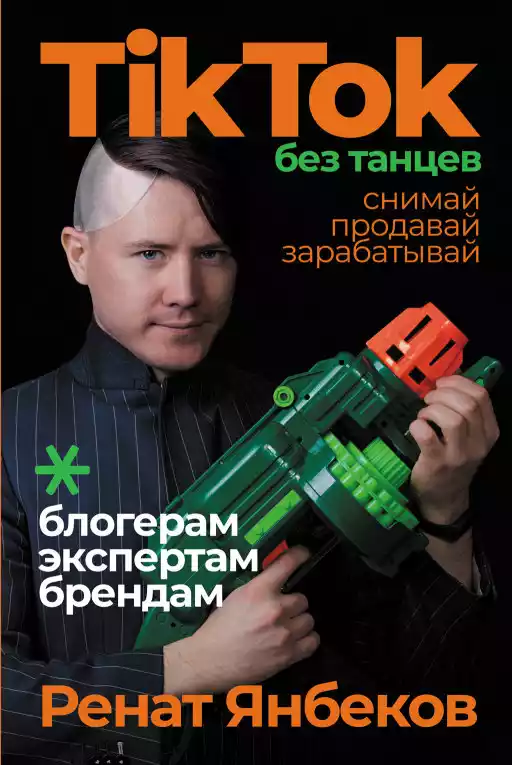 TikTok без танцев обложка.