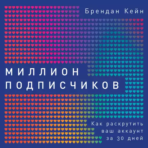 Миллион подписчиков обложка.