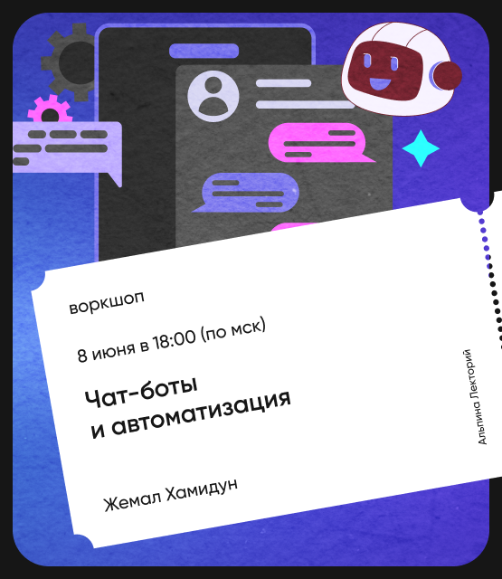 Обложка Чат-боты и автоматизация