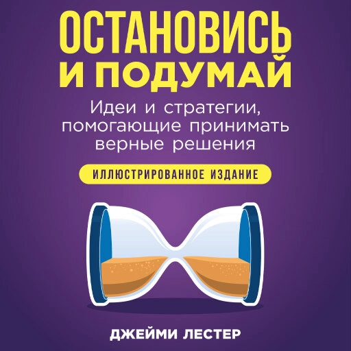 Остановись и подумай обложка.