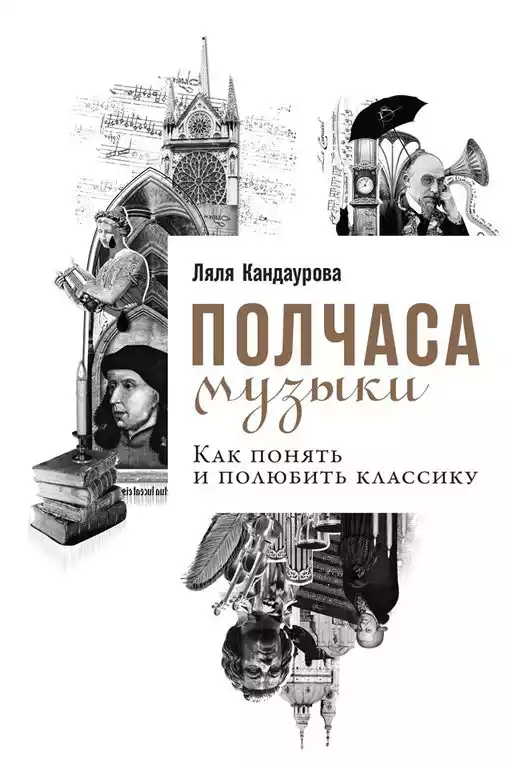 Полчаса музыки обложка.