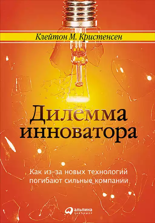 Дилемма инноватора обложка.