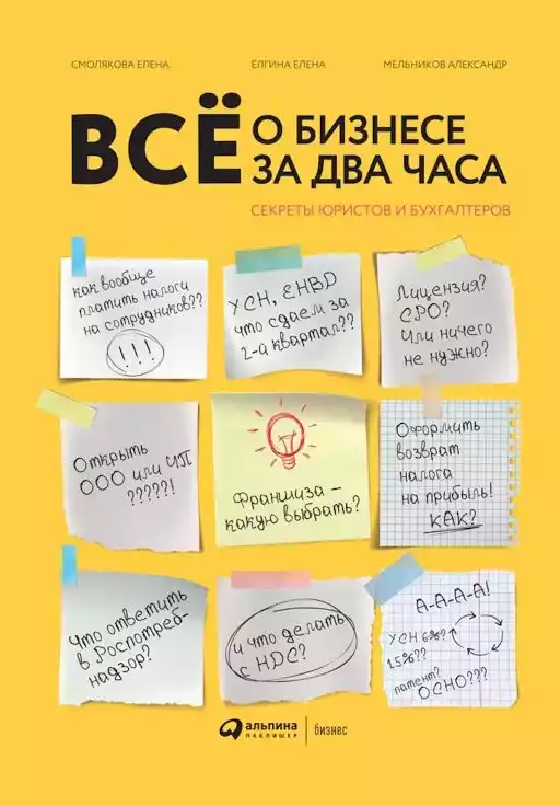 Всё о бизнесе за два часа обложка.
