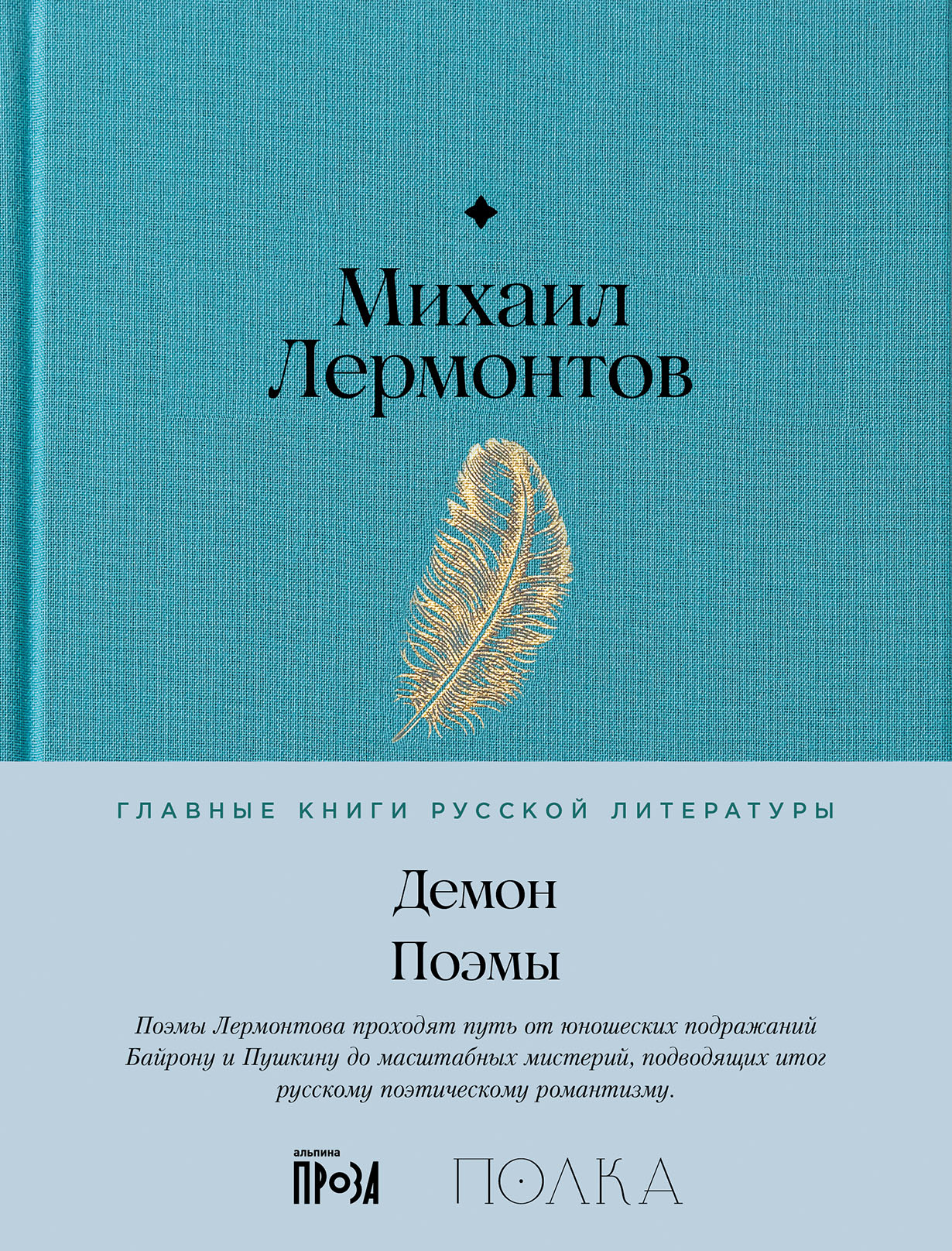 Демон. Поэмы