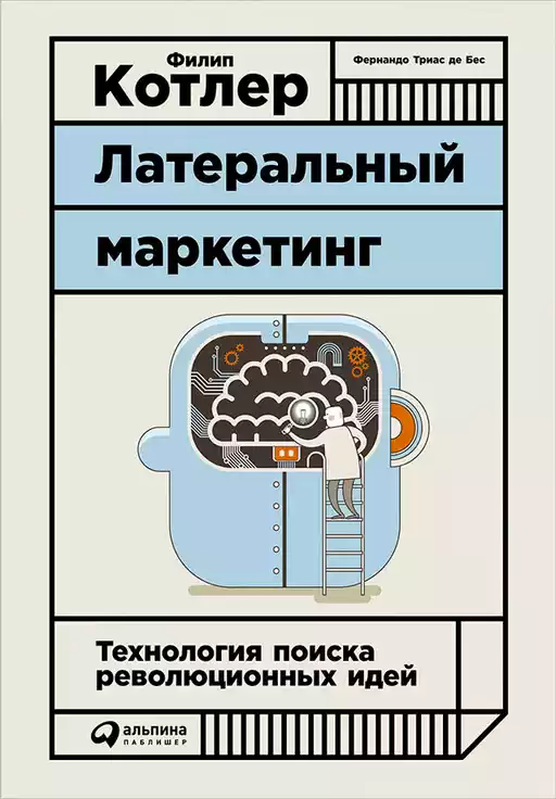 Латеральный маркетинг обложка.