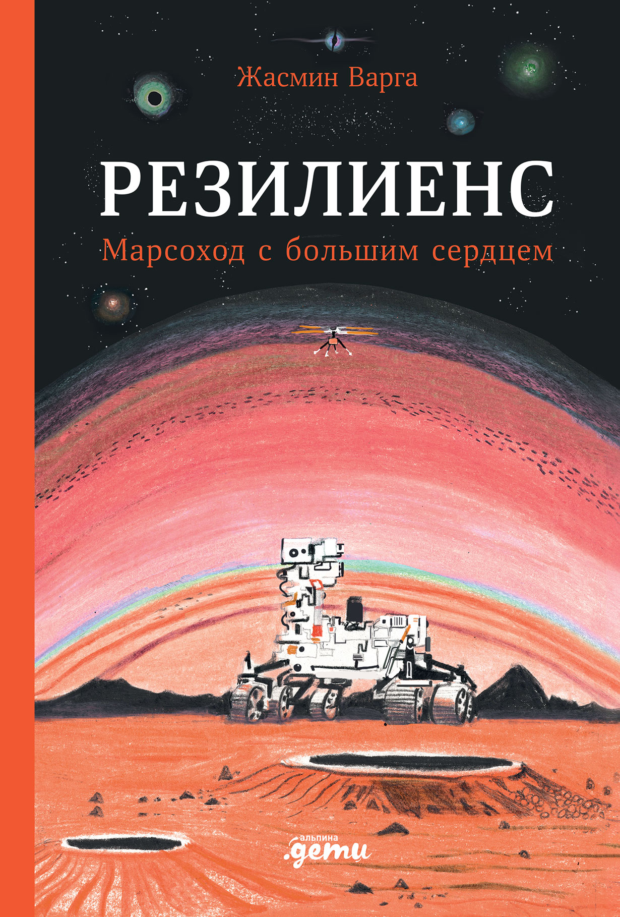 Резилиенс. Марсоход с большим сердцем — купить книгу Жасмин Варга на сайте  alpinabook.ru