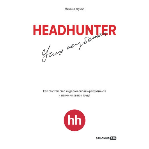 HeadHunter: успех неизбежен. Как стартап стал лидером онлайн-рекрутинга и изменил рынок труда