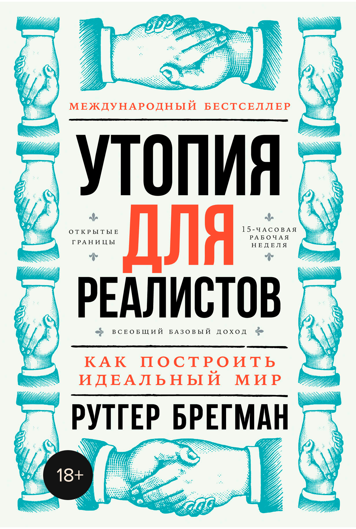 Утопия для реалистов: Как построить идеальный мир — купить книгу Брегмана  Рутгера на сайте alpinabook.ru