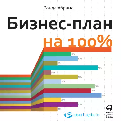 Бизнес-план на 100% обложка.