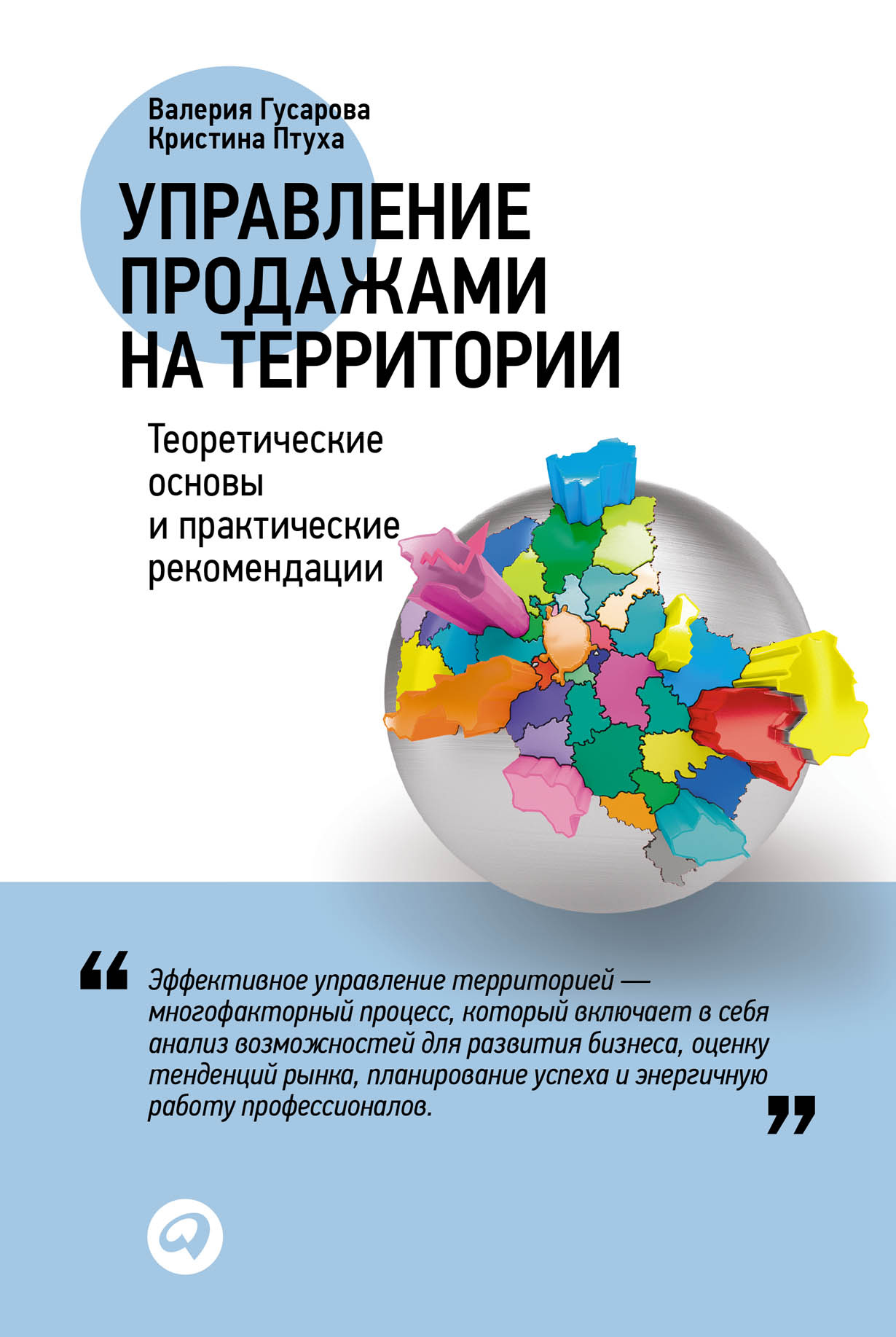 Управление продажами на территории: Теоретические основы и практические  рекомендации — купить книгу Валерии Гусаровой на сайте alpinabook.ru