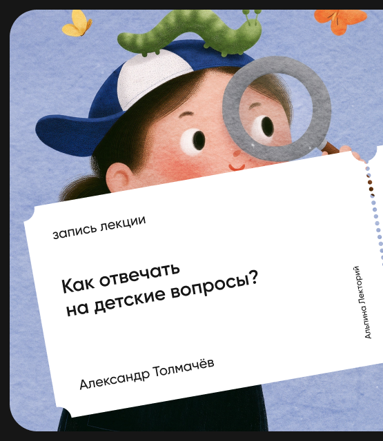 Обложка Как отвечать на детские вопросы?