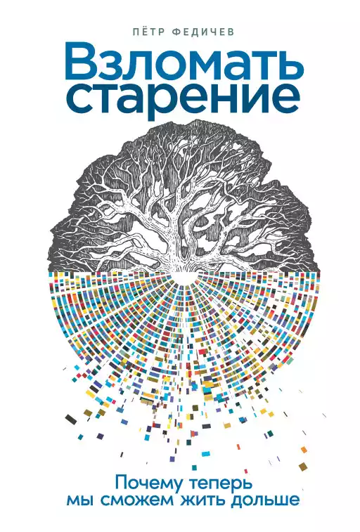 Взломать старение обложка.