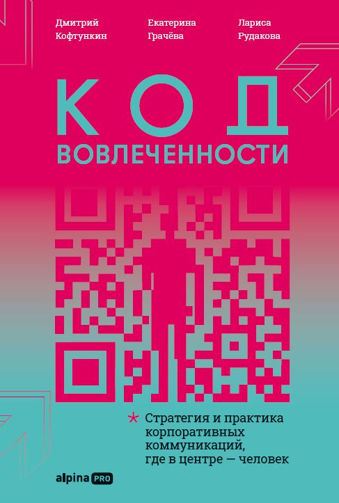 Код вовлеченности: Стратегия и практика корпоративных коммуникаций, где в центре — человек
