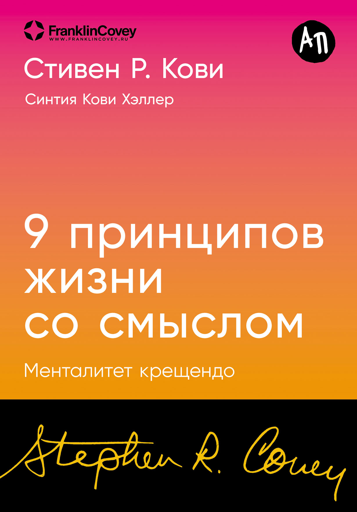 Девять принципов жизни со смыслом: Менталитет крещендо
