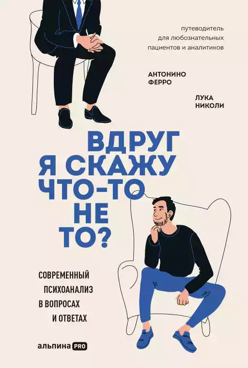 Вдруг я скажу что-то не то? обложка.