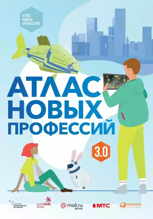 Атлас новых профессий 3.0 обложка.