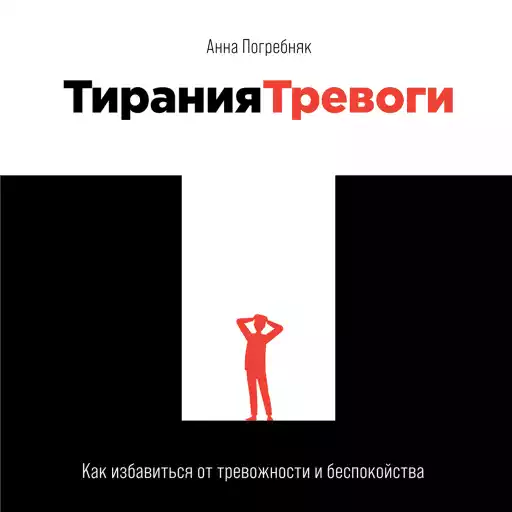 Тирания тревоги обложка.