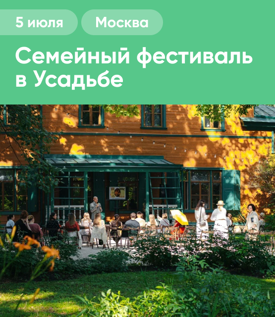 Обложка Семейный фестиваль в Усадьбе