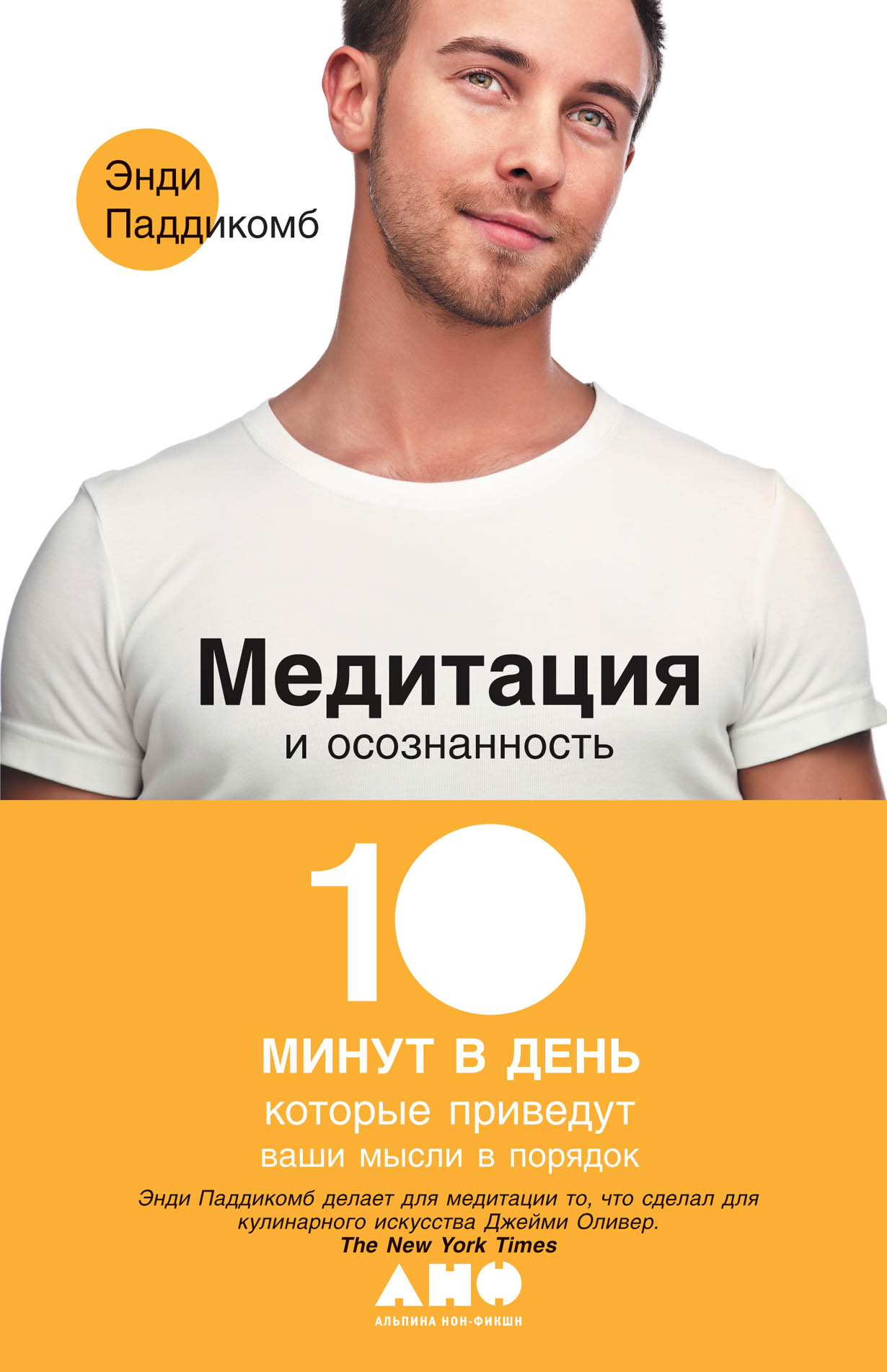 Медитация и осознанность: 10 минут в день, которые приведут ваши мысли в  порядок — купить книгу Паддикомба Энди на сайте alpinabook.ru