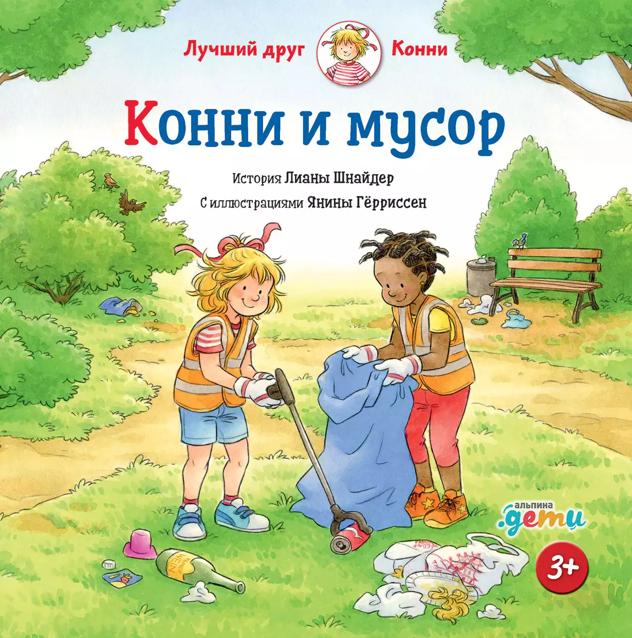 Конни и мусор обложка.