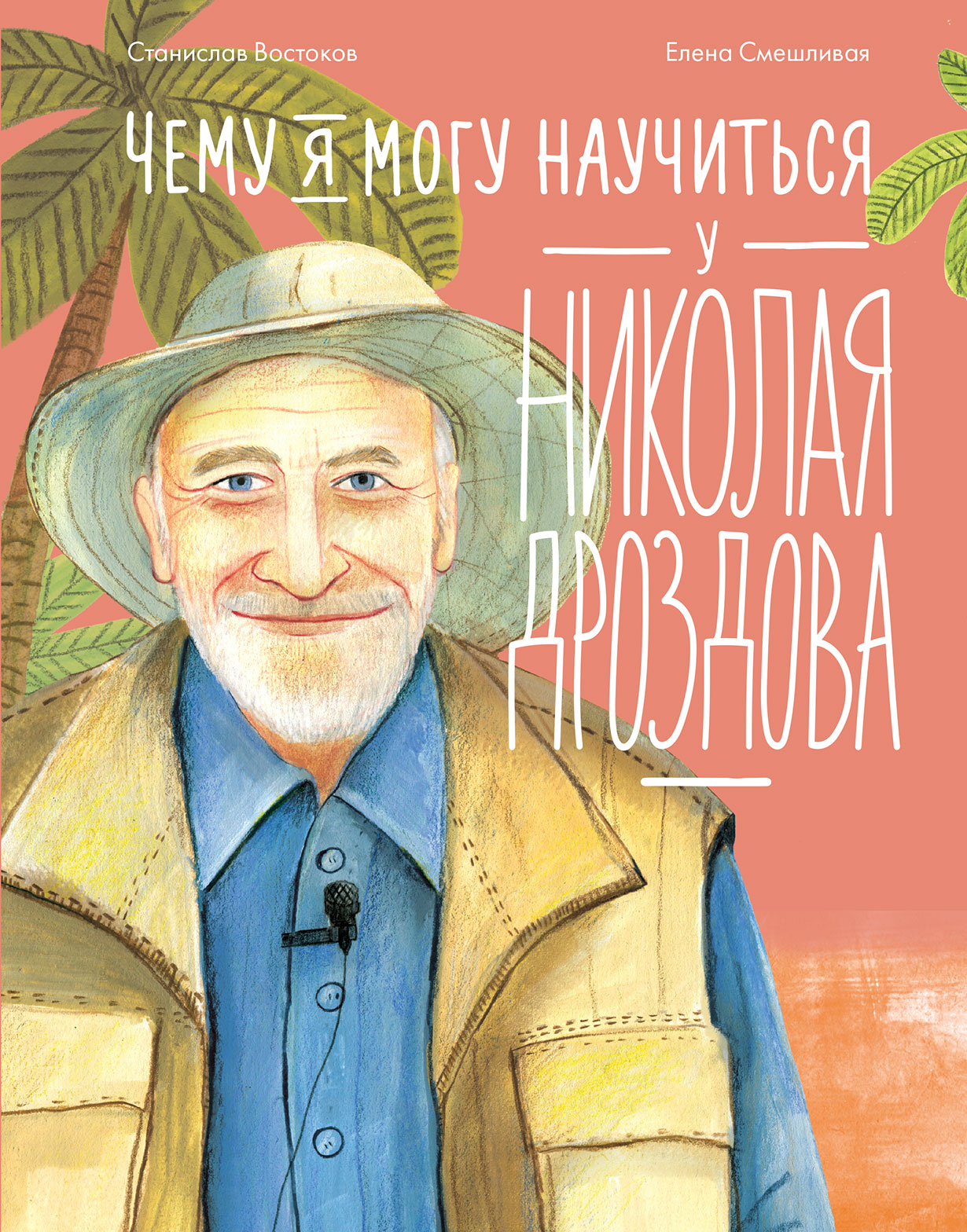 Чему я могу научиться у Николая Дроздова — купить книгу Станислава  Востокова на сайте alpinabook.ru