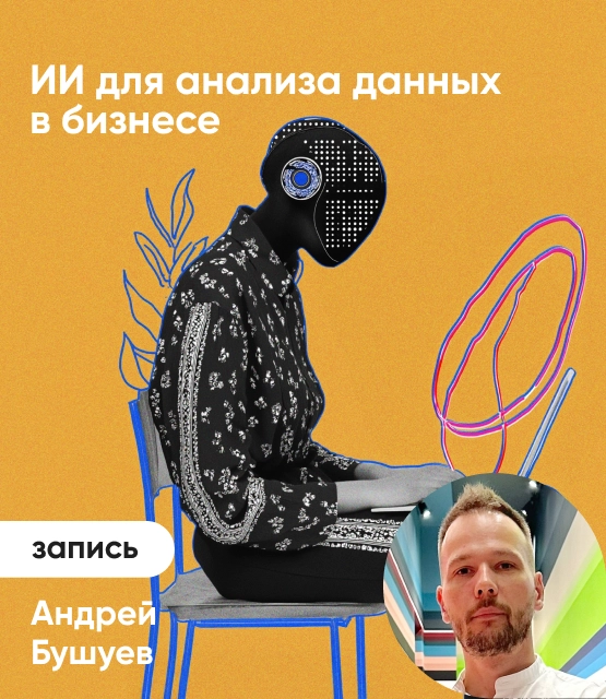 Обложка ИИ для анализа данных в бизнесе