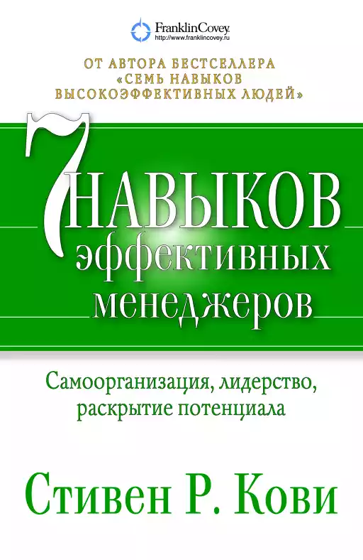 7 навыков эффективных менеджеров обложка.