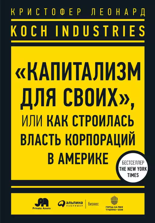 Koch Industries: «Капитализм для своих» обложка.