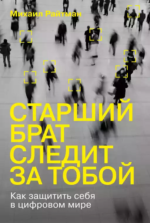 Старший брат следит за тобой обложка.
