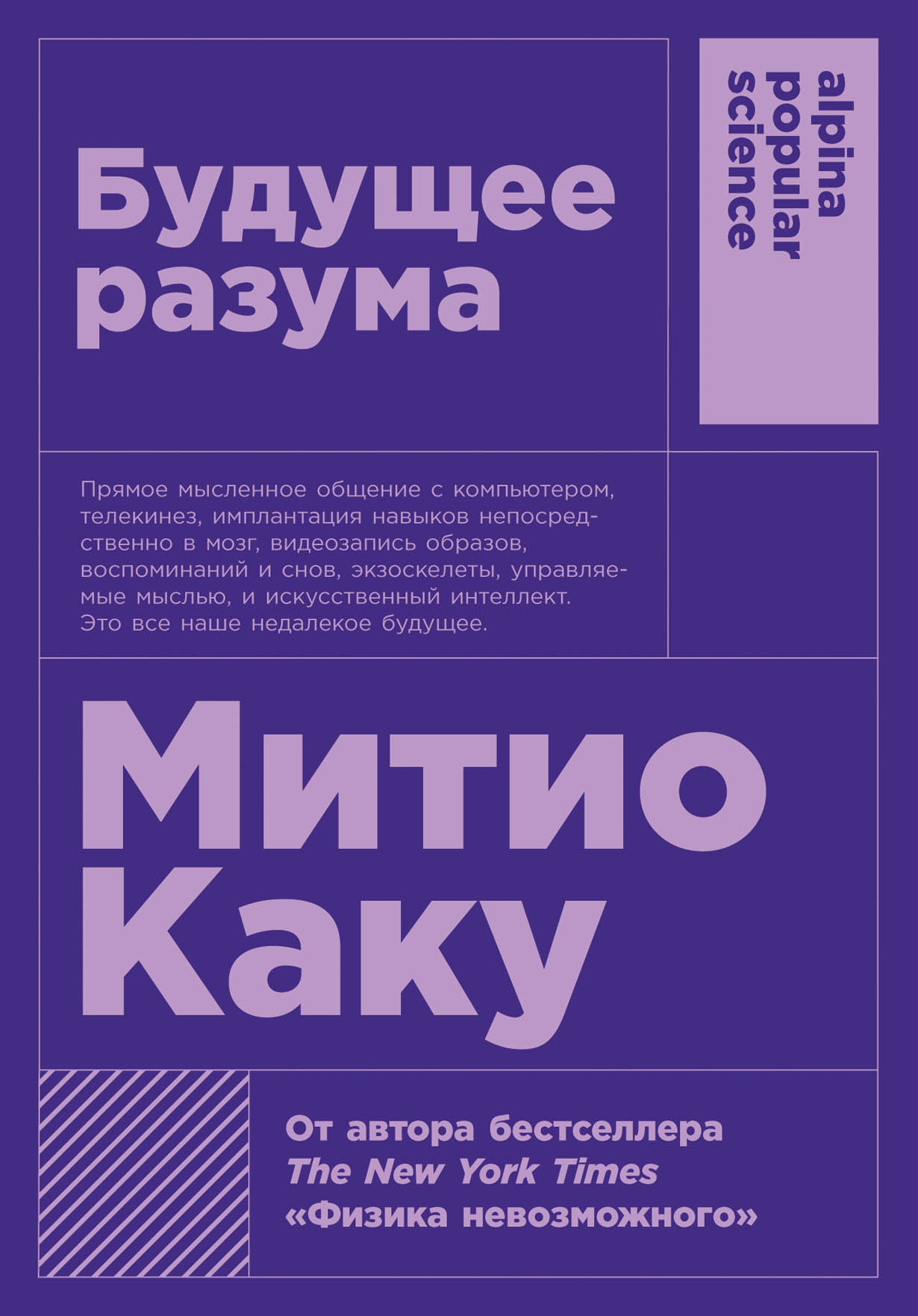 Будущее разума — купить книгу Митио Каку на сайте alpinabook.ru