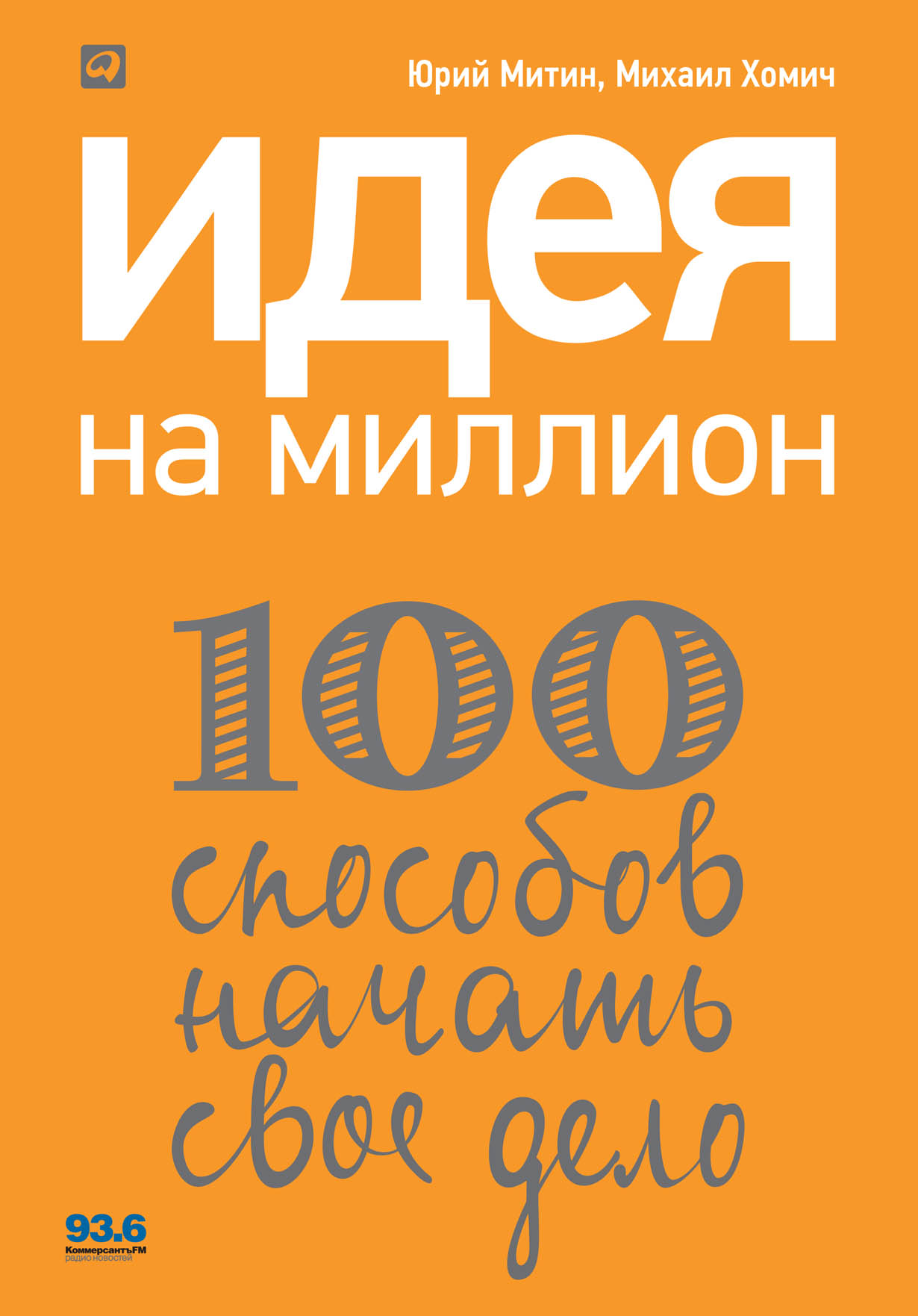 Идея на миллион: 100 способов начать свое дело — купить книгу Юрия Митина  на сайте alpinabook.ru