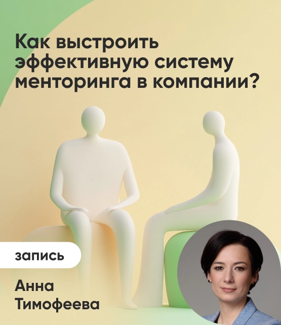 Обложка Как выстроить эффективную систему менторинга в компании?