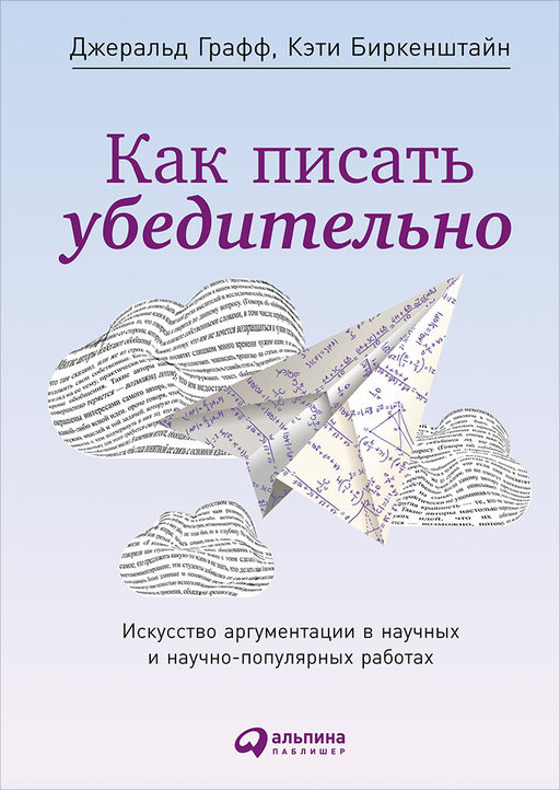 Как писать убедительно: Искусство аргументации в научных и научно ...