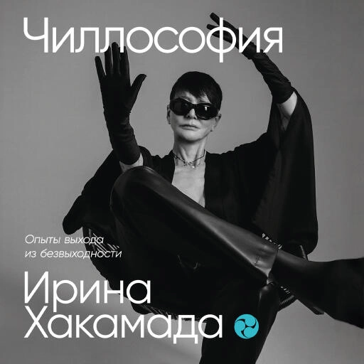 Чиллософия: Опыты выхода из безвыходности Чиллософия: Опыты выхода из безвыходности