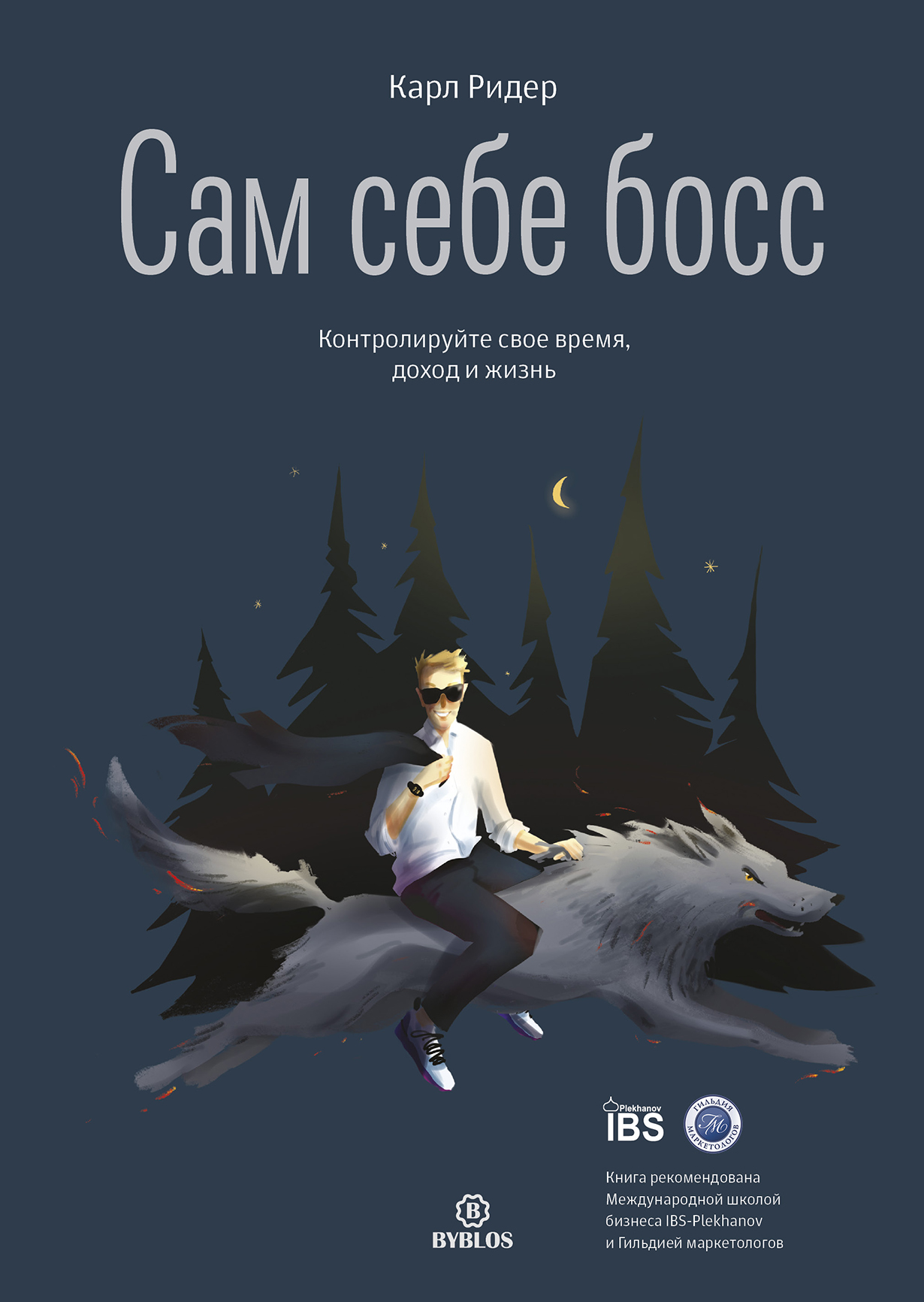 Сам себе босс. Контролируйте свое время, доход и жизнь