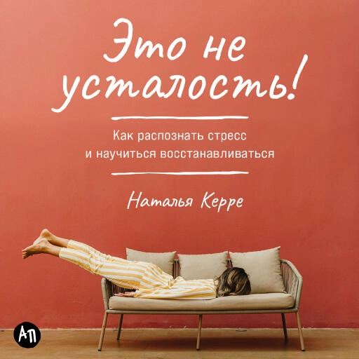 Это не усталость! Как распознать стресс и научиться восстанавливаться Это не усталость! Как распознать стресс и научиться восстанавливаться