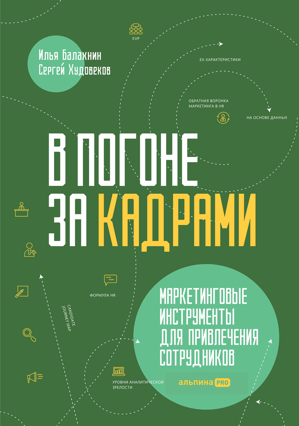 В погоне за кадрами. Маркетинговые инструменты для привлечения сотрудников  — купить книгу Ильи Балахнина на сайте alpinabook.ru