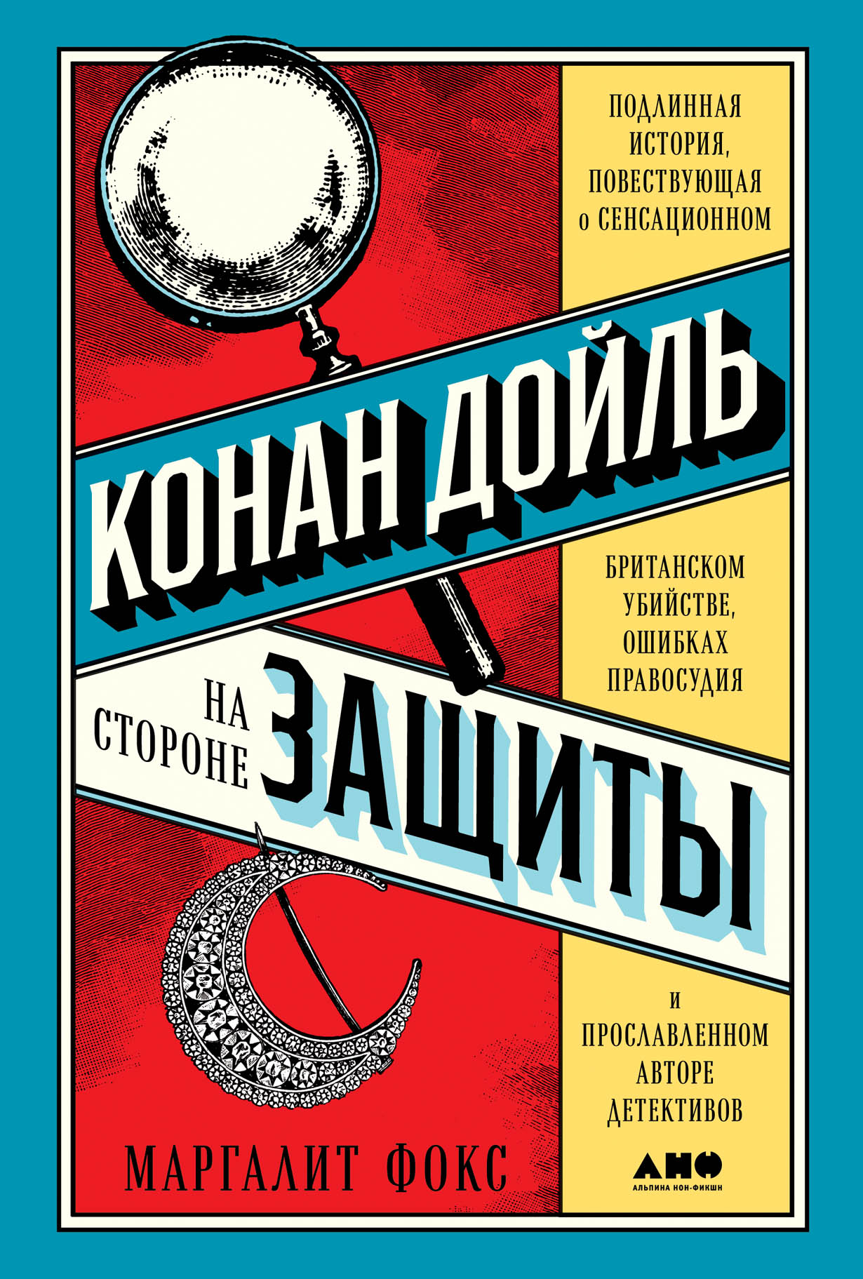 Конан Дойль на стороне защиты: Подлинная история, повествующая о  сенсационном британском убийстве, ошибках правосудия и прославленном авторе  детективов — купить книгу Маргалит Фокс на сайте alpinabook.ru