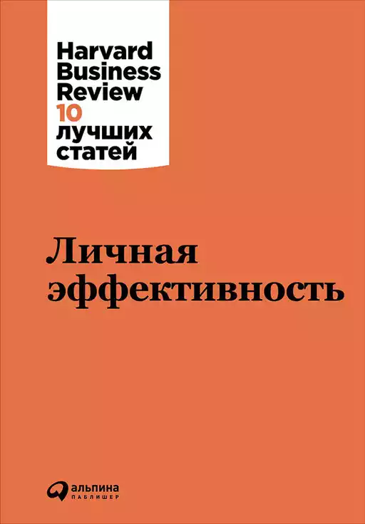 Личная эффективность Личная эффективность