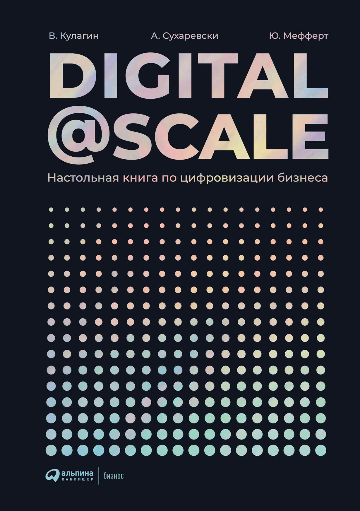 Digital @ Scale : Настольная книга по цифровизации бизнеса — купить книгу  Кулагина Владимира на сайте alpinabook.ru