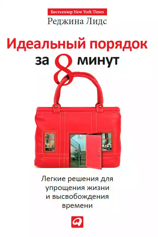 Идеальный порядок за 8 минут обложка.