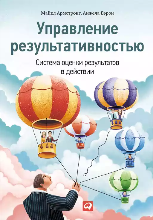 Управление результативностью. Система оценки результатов в действии