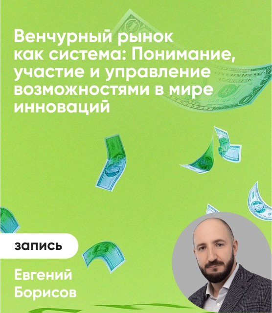 Обложка Венчурный рынок как система: Понимание, участие и управление возможностями в мире инноваций
