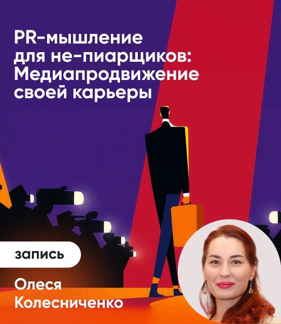 Обложка PR-мышление для не-пиарщиков: Медиапродвижение своей карьеры