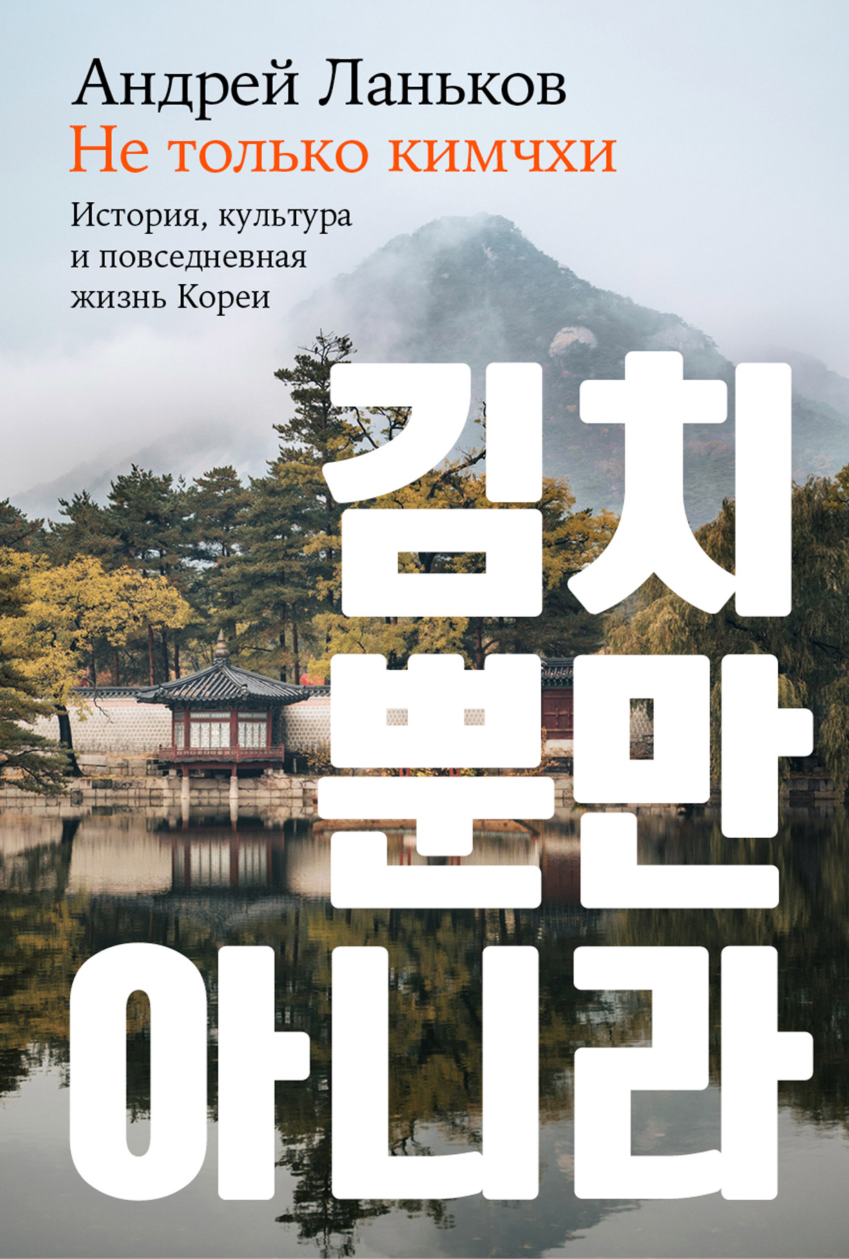 Не только кимчхи: история, культура и повседневная жизнь Кореи — купить  книгу Андрея Ланькова на сайте alpinabook.ru