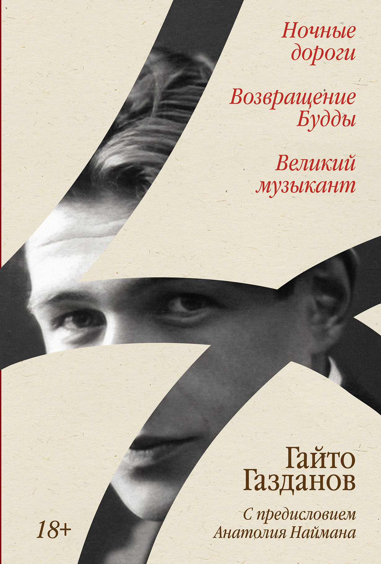 Ночные дороги. Возвращение Будды. Великий музыкант — купить книгу Гайто Газданова на сайте alpina.ru