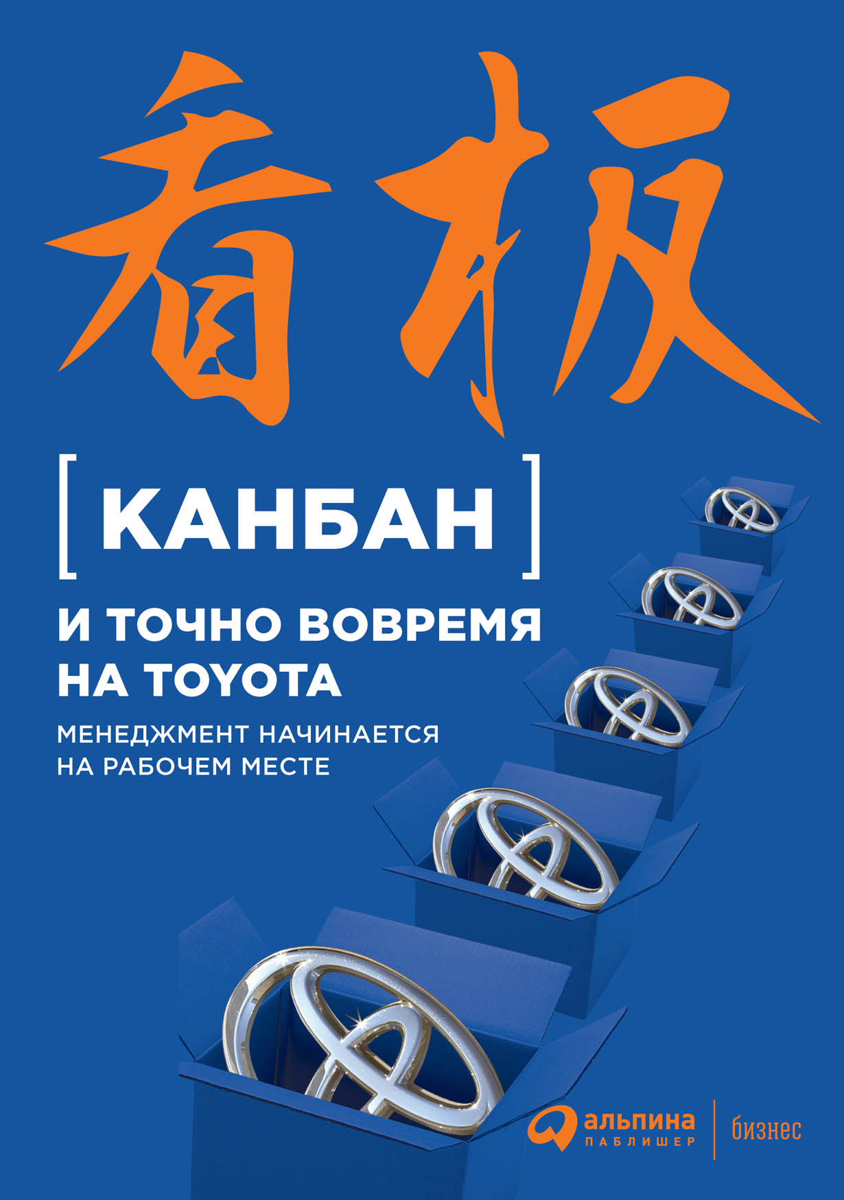 Канбан и точно вовремя на Toyota Менеджмент начинается на рабочем месте 832₽